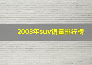 2003年suv销量排行榜