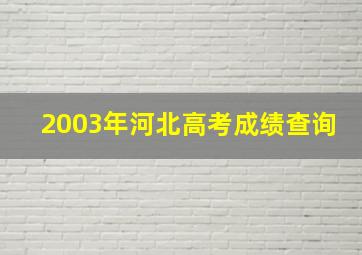 2003年河北高考成绩查询