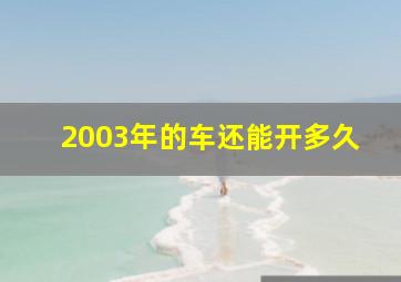 2003年的车还能开多久