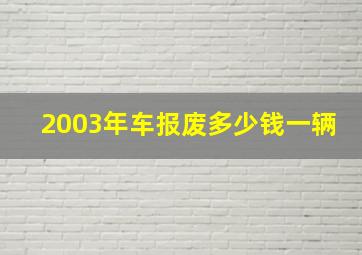 2003年车报废多少钱一辆