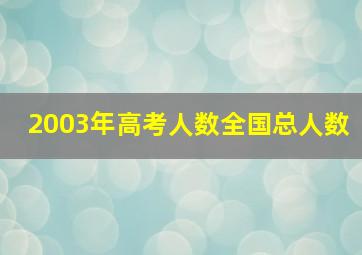 2003年高考人数全国总人数