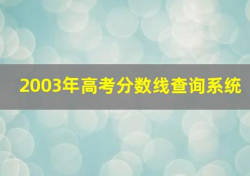 2003年高考分数线查询系统