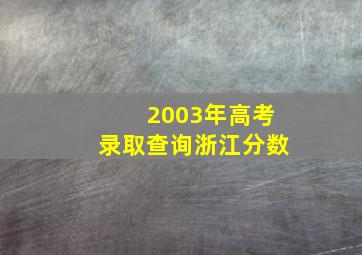 2003年高考录取查询浙江分数