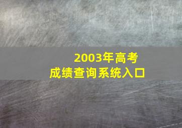 2003年高考成绩查询系统入口