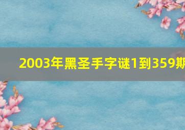 2003年黑圣手字谜1到359期