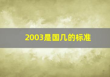 2003是国几的标准