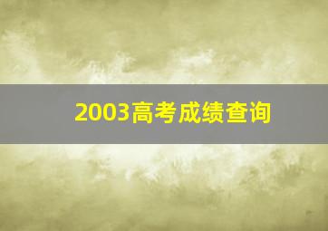 2003高考成绩查询