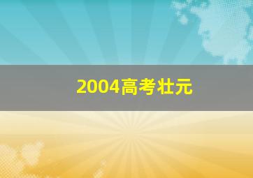 2004高考壮元