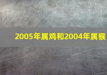 2005年属鸡和2004年属猴