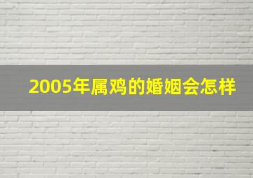 2005年属鸡的婚姻会怎样