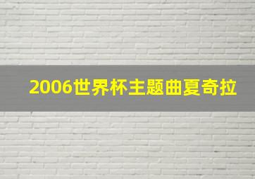 2006世界杯主题曲夏奇拉