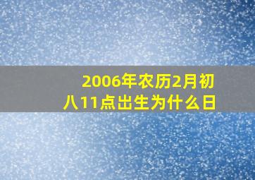 2006年农历2月初八11点岀生为什么日