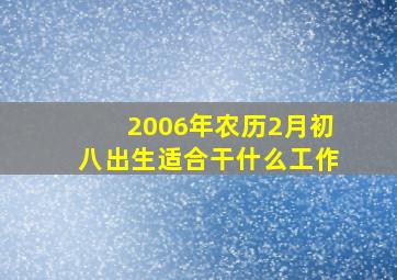 2006年农历2月初八出生适合干什么工作