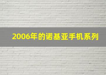 2006年的诺基亚手机系列