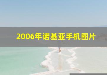 2006年诺基亚手机图片