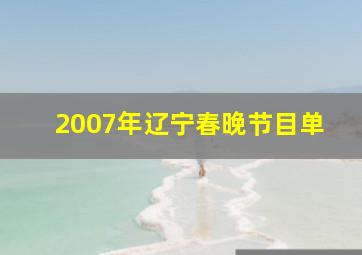 2007年辽宁春晚节目单