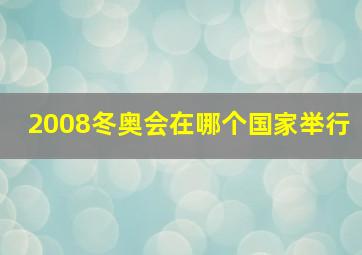 2008冬奥会在哪个国家举行