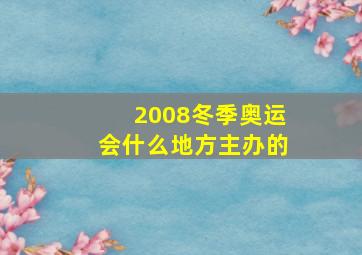 2008冬季奥运会什么地方主办的