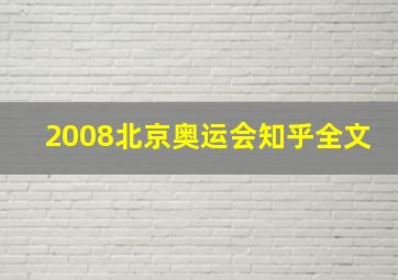 2008北京奥运会知乎全文