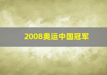 2008奥运中国冠军