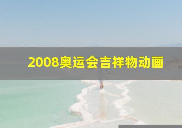 2008奥运会吉祥物动画