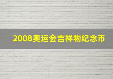 2008奥运会吉祥物纪念币