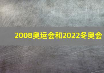 2008奥运会和2022冬奥会