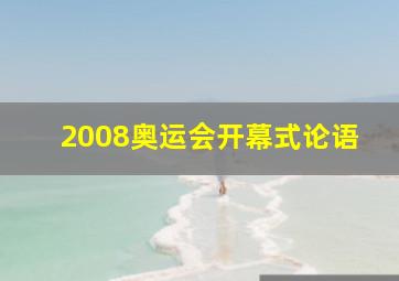 2008奥运会开幕式论语