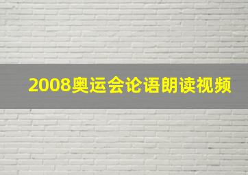 2008奥运会论语朗读视频