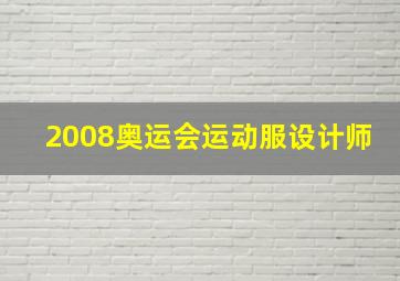 2008奥运会运动服设计师