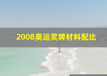 2008奥运奖牌材料配比