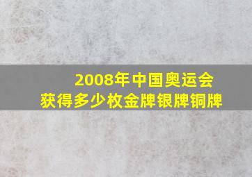 2008年中国奥运会获得多少枚金牌银牌铜牌