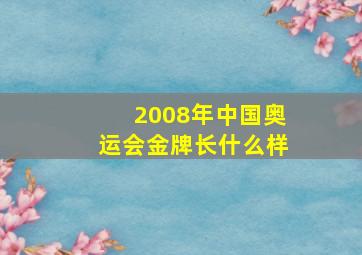 2008年中国奥运会金牌长什么样