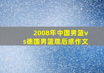 2008年中国男篮vs德国男篮观后感作文