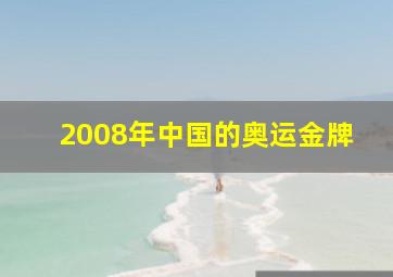 2008年中国的奥运金牌