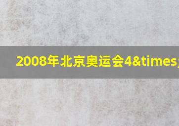 2008年北京奥运会4×100