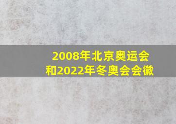 2008年北京奥运会和2022年冬奥会会徽