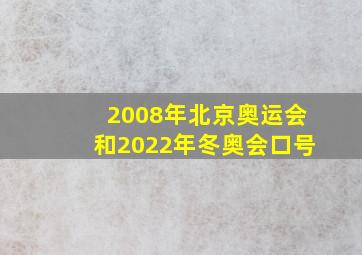 2008年北京奥运会和2022年冬奥会口号