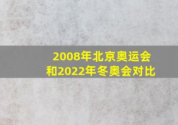 2008年北京奥运会和2022年冬奥会对比