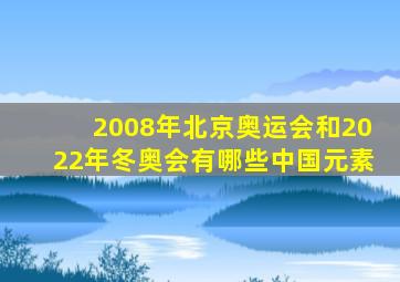 2008年北京奥运会和2022年冬奥会有哪些中国元素