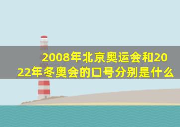 2008年北京奥运会和2022年冬奥会的口号分别是什么