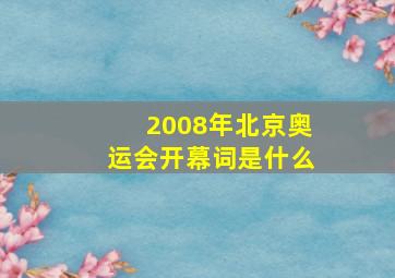 2008年北京奥运会开幕词是什么