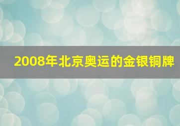 2008年北京奥运的金银铜牌