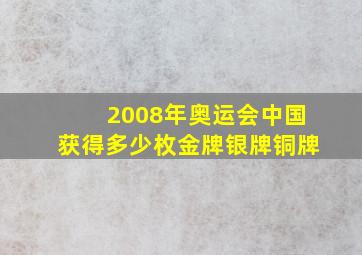 2008年奥运会中国获得多少枚金牌银牌铜牌