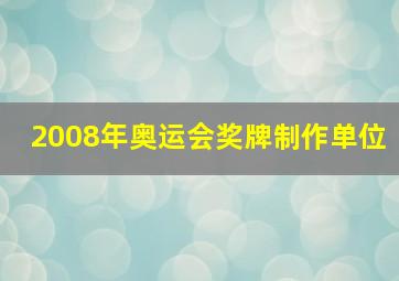 2008年奥运会奖牌制作单位