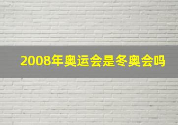 2008年奥运会是冬奥会吗