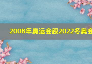 2008年奥运会跟2022冬奥会