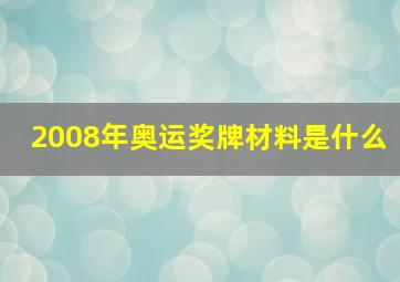 2008年奥运奖牌材料是什么