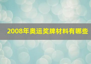 2008年奥运奖牌材料有哪些