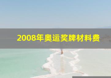 2008年奥运奖牌材料费